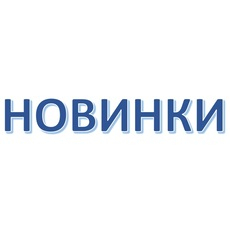 Новинки 2026